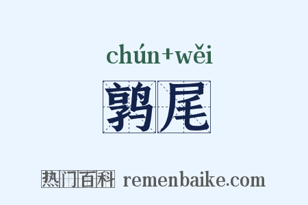 鹑尾是什么意思的图片